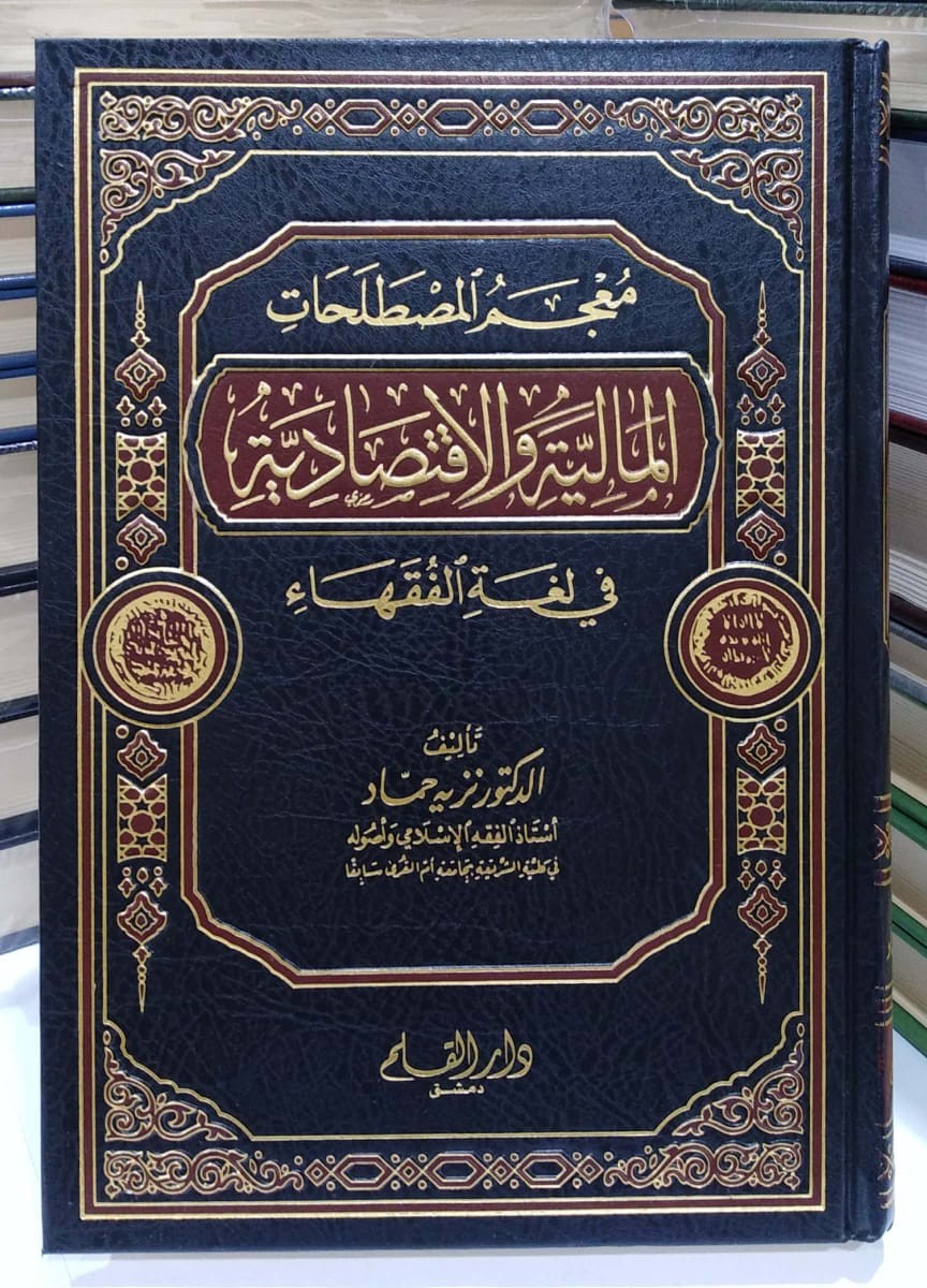 معجم المصطلحات المالية والاقتصادية في لغة الفقهاء