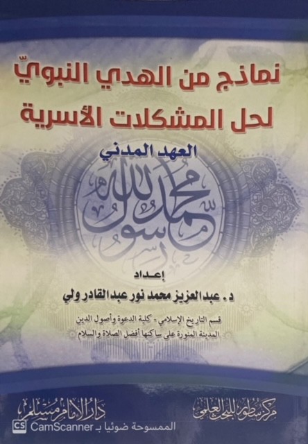 نماذج من الهدي النبوي لحل المشكلات الأسرية العهد المدني