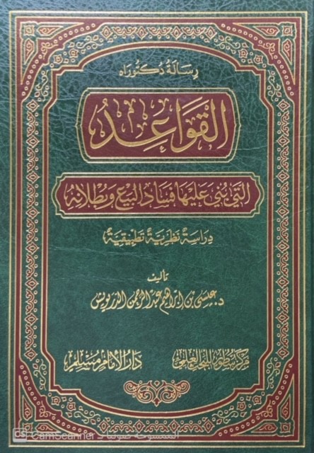 القواعد التى بنى عليها فساد البيع وبطلانه