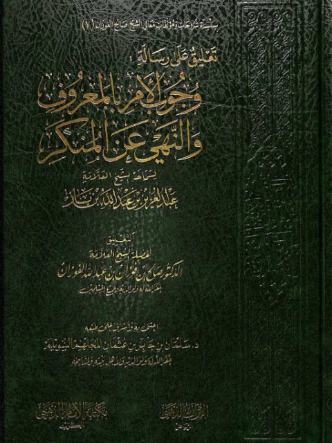 تعليق على رسالة وجوب الأمر بالمعروف والنهي عن المنكر