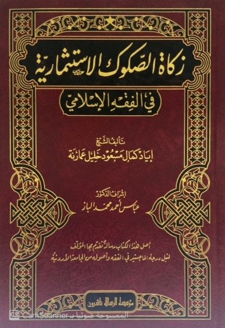 زكاة الصكوك الاستثمارية في الفقه الإسلامي