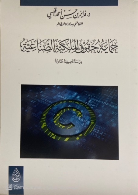 حماية حقوق الملكية الصناعية دراسة تأصيلية مقارنة