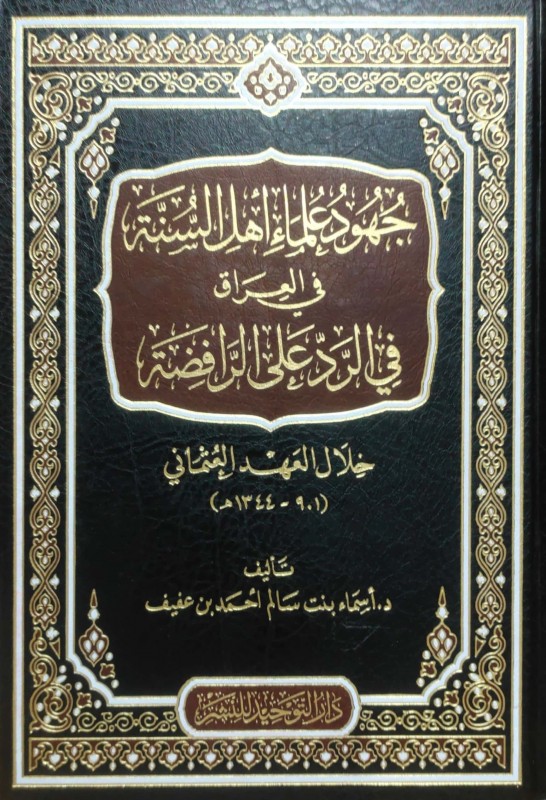 جهود علماء أهل السنة في العراق في الرد على الرافضة خلال العهد العثماني ( 901 - 1344 هـ )