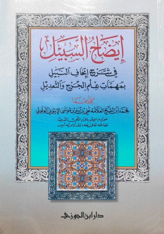 إيضاح السبيل من حديث سؤال جبريل