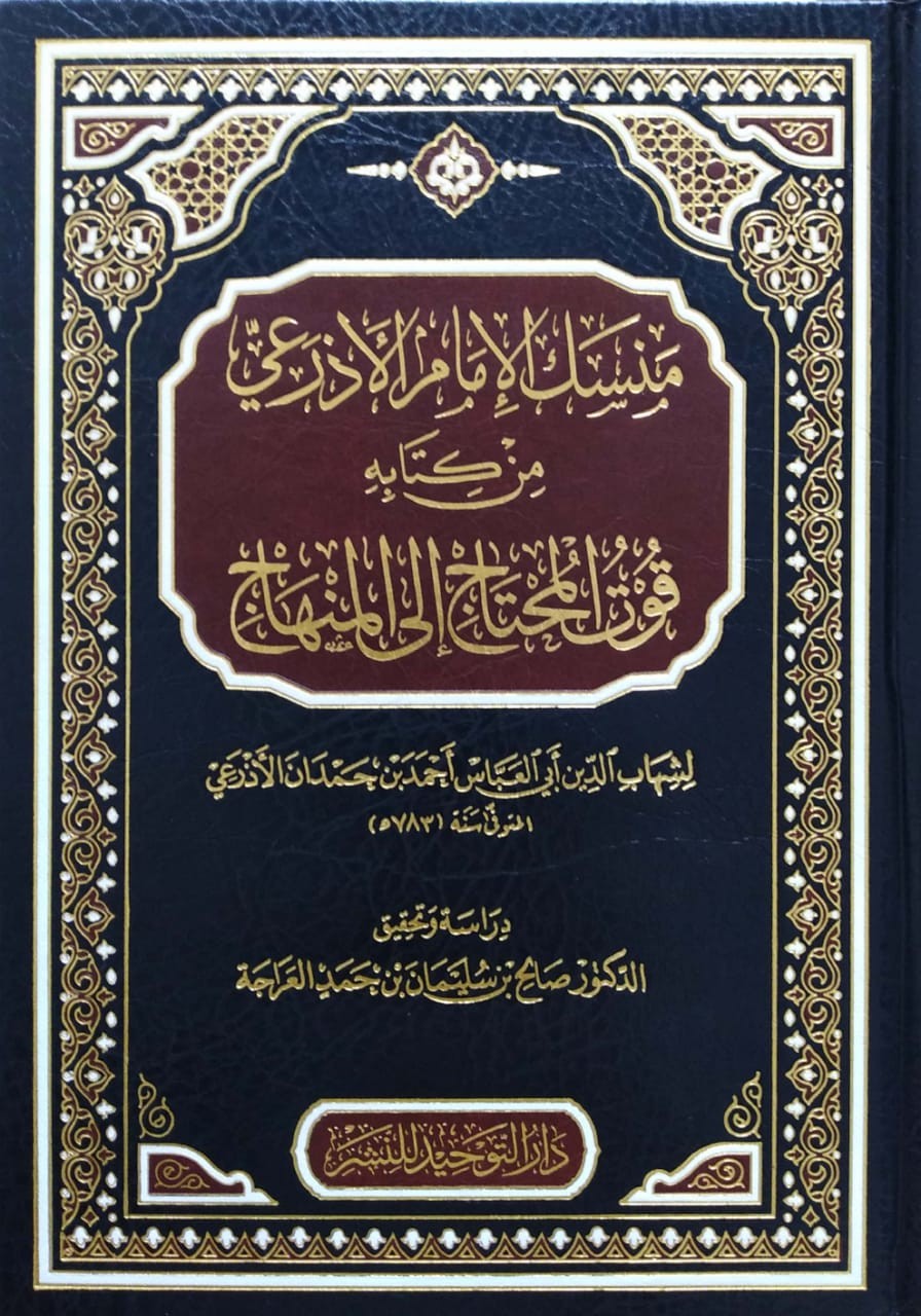 منسك الإمام الأذرعي من كتابه قوت المحتاج إلى المنهاج