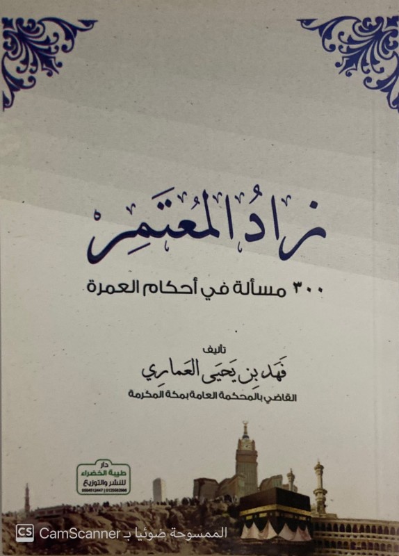 زاد المعتمر 300 مسألة في أحكام العمرة