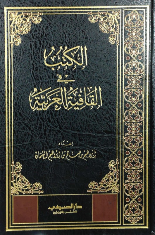 الكتب في القافية العربية