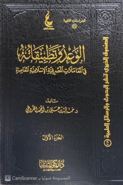 الوعد وتطبيقاته في المعاملات المصرفية الإسلامية المعاصرة 2/1