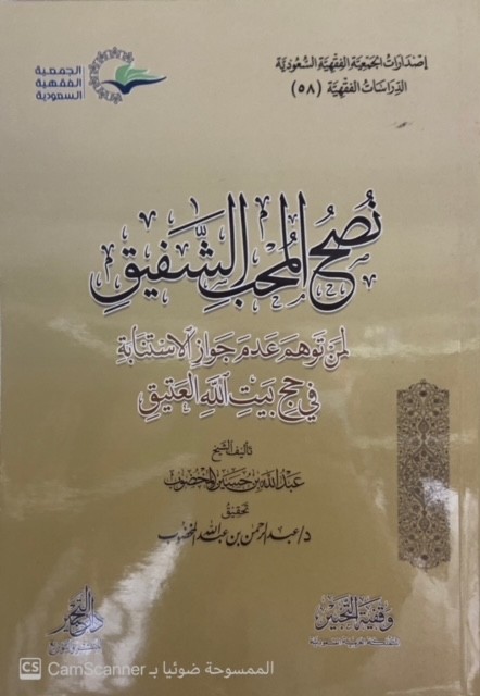 نصح المحب الشفيق لمن توهم عدم جواز الإستنابة في حج بيت الله الغتيق