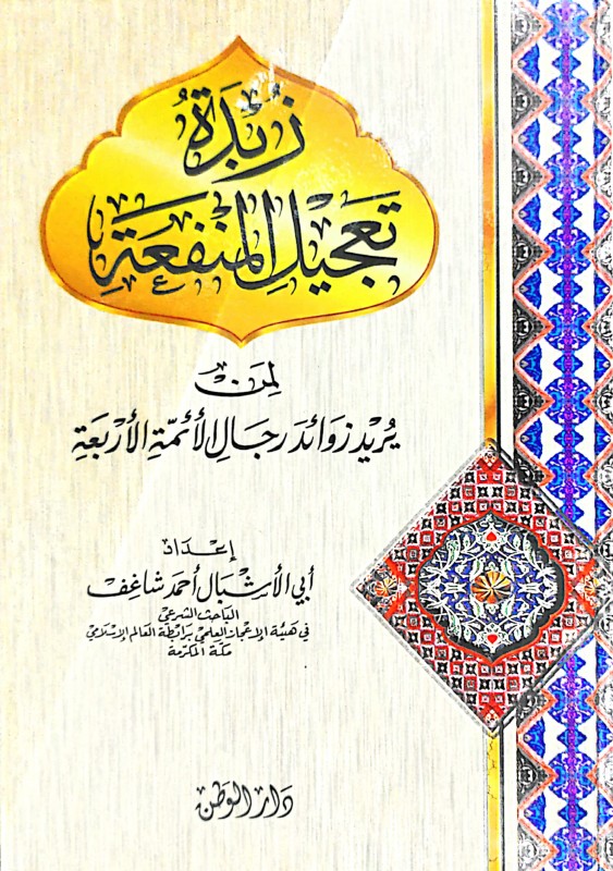 زبدة تعجيل المنفعة لمن يريد زوائد رجال الأئمة الأربعة