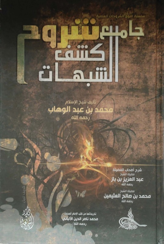 جامع شروح كشف الشبهات دار الكتاب والسنة