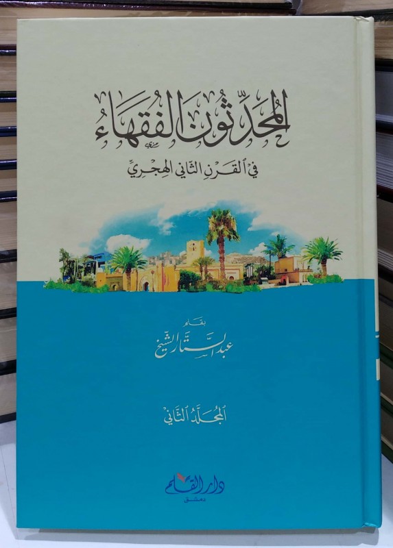 المحدثون الفقهاء في القرن الثاني الهجري 2/1