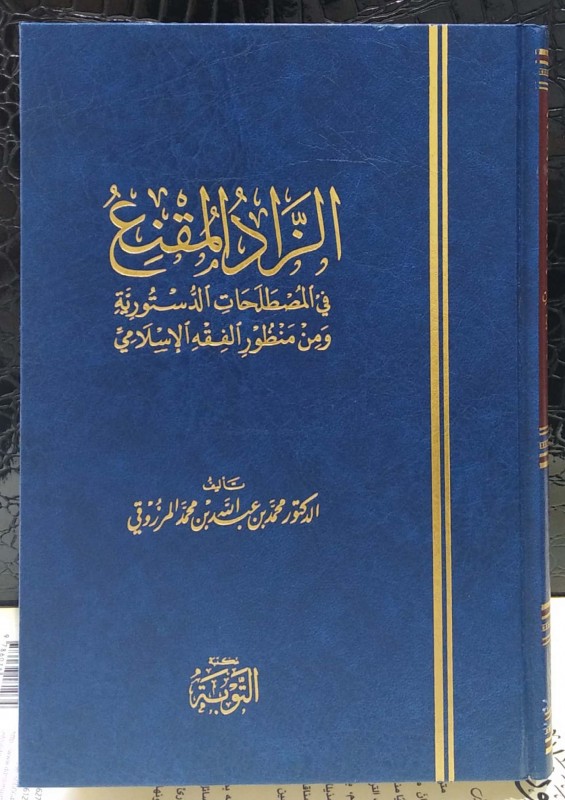 الزاد المقنع في المصطلحات الدستورية ومن منظور الفقه الإسلامي