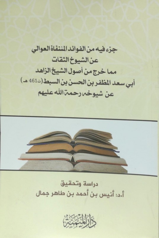 جزء فيه من الفوائد المنتقاة العوالي عن الشيوخ الثقات