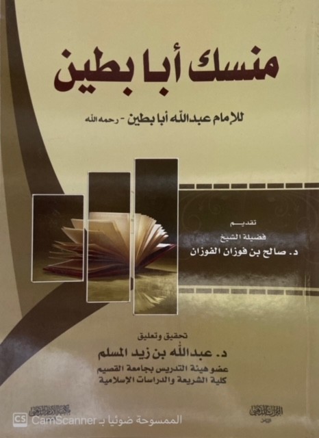 منسك أبابطين