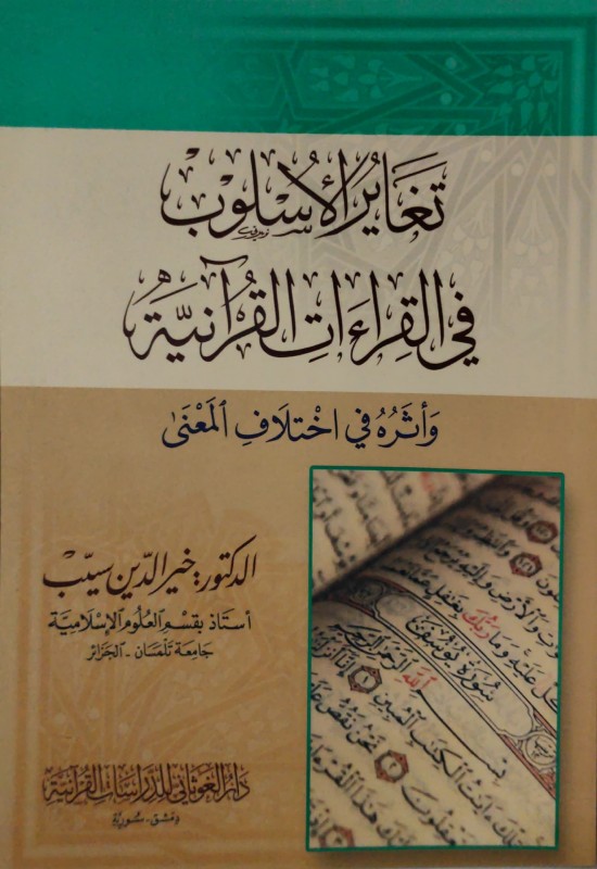 تغاير ألأسلوب في القراءات القرآنية وأثره في اختلاف المعنى