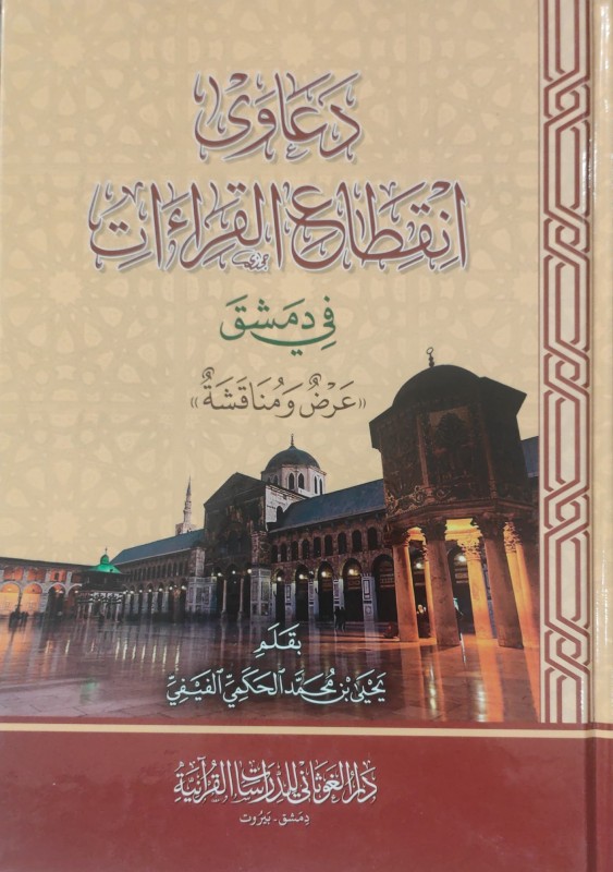 دعاوى إنقطاع القراءات في دمشق (عرض ومناقشة)