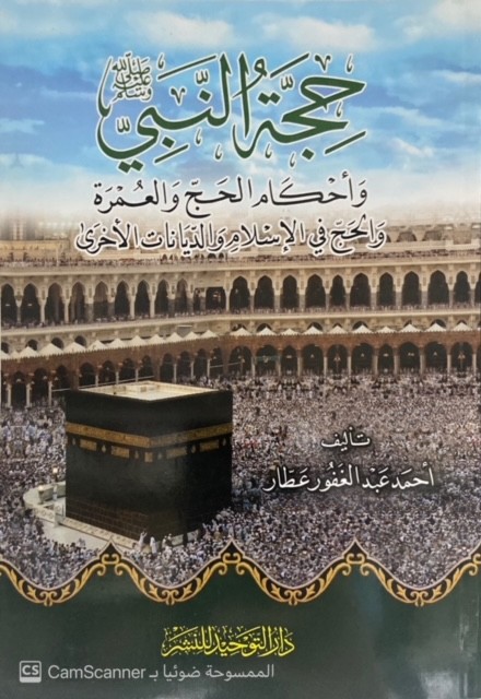 حجة النبي صل الله عليه وسلم وأحكام الحج والعمرة