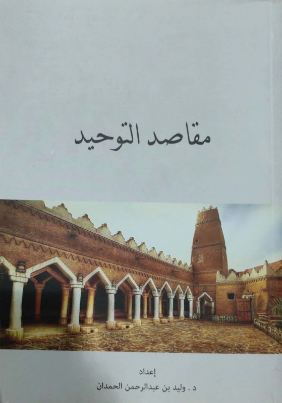 مقاصد التوحيد