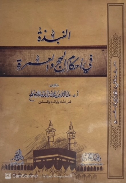 النبذة في أحكام الحج والعمرة