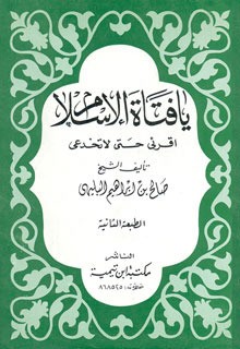 يا فتاة الإسلام اقرئي حتى لاتخدعي