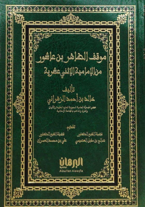 موقف الطاهر بن عاشور من الإمامية الإثني عشرية