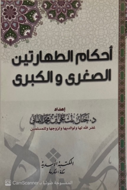 أحكام الطهارتين الصغرى والكبرى
