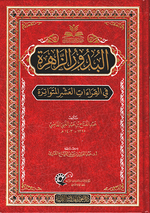 البدور الزاهرة في القراءات العشر المتواترة دار الغوثاني