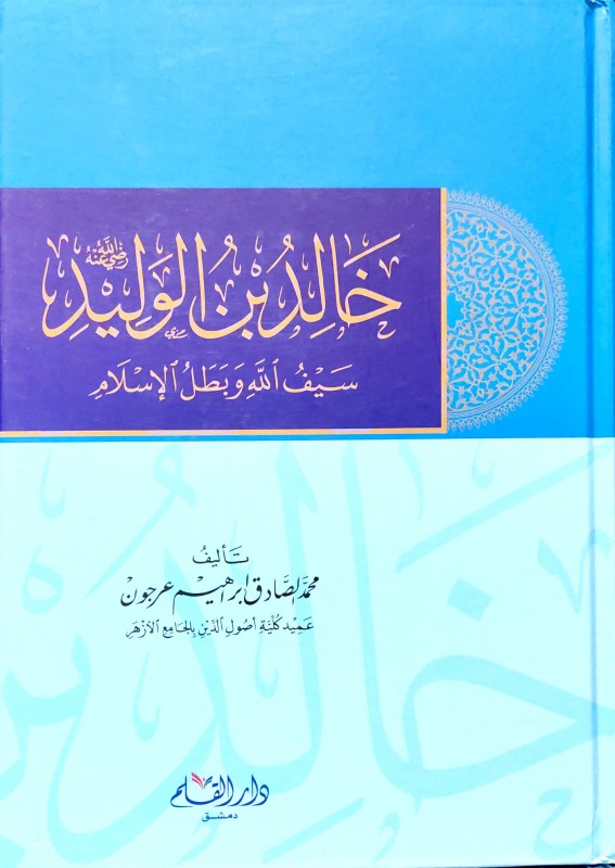 خالد بن الوليد سيف الله وبطل الإسلام