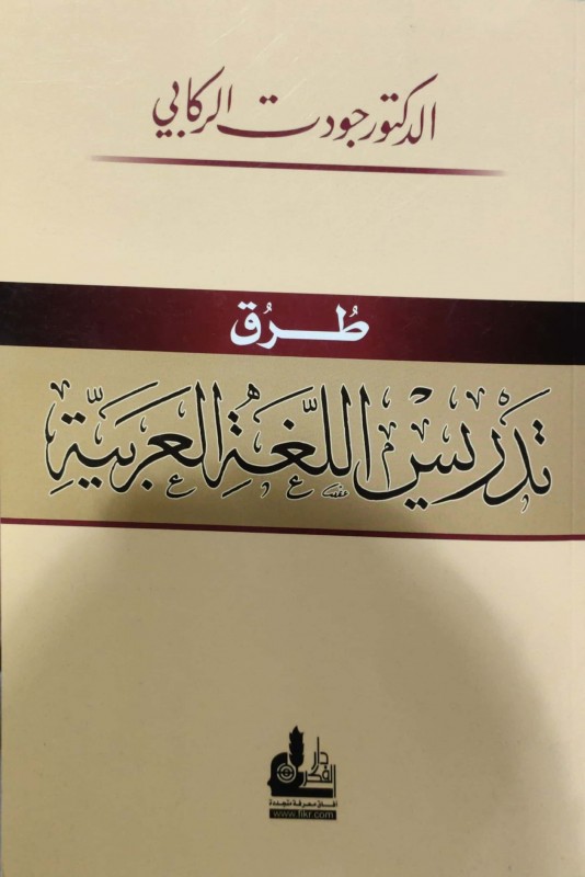 طرق تدريس اللغة العربية