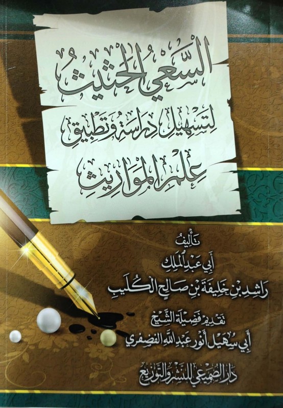 السعي الحثيث لتسهيل دراسة علم المواريث