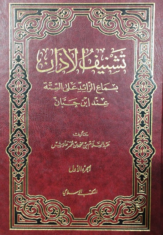 تشنيف الآذان بسماع الزائد على الستة عند ابن حيان 2/1