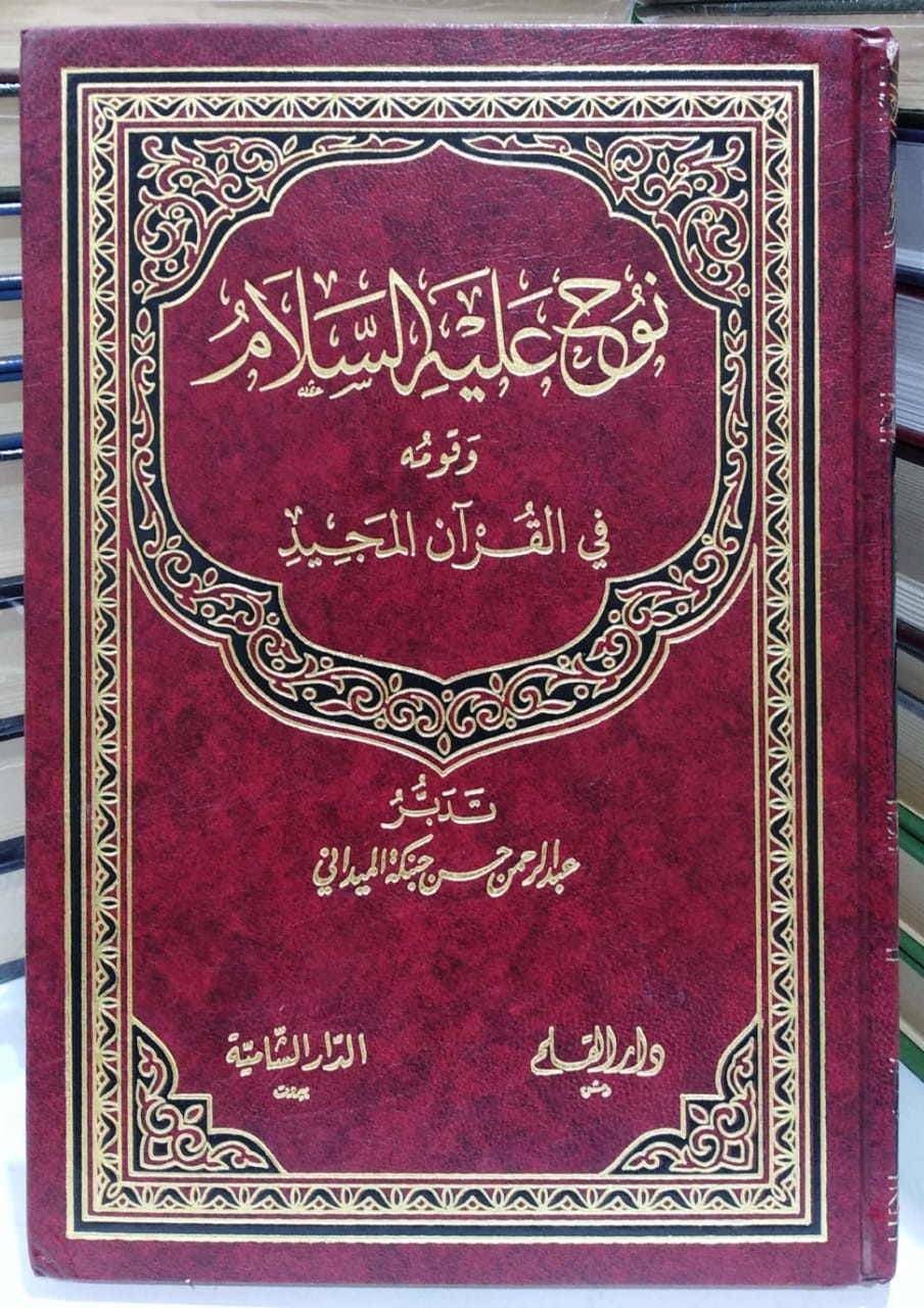 نوح عليه السلام وقومه في القرآن المجيد