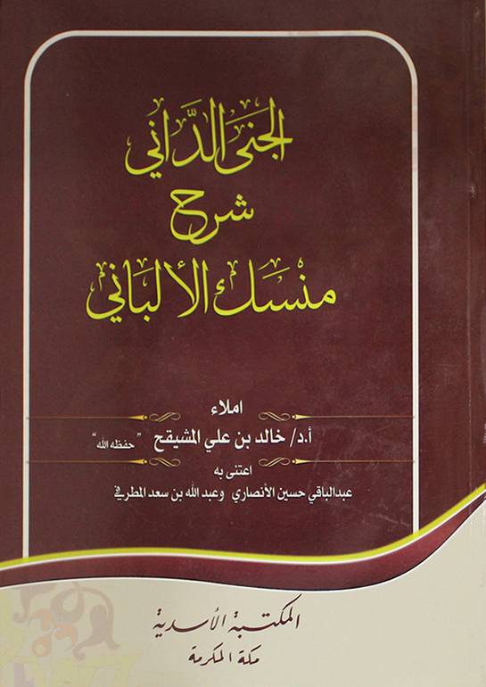 الجنى الداني شرح منسك الألباني