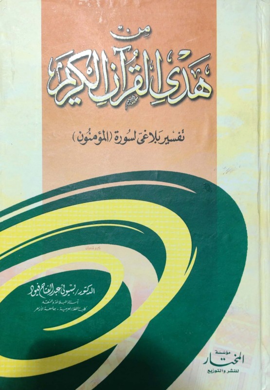 من هدي القرآن الكريم تفسير بلاغي لسورة (المؤمنون)