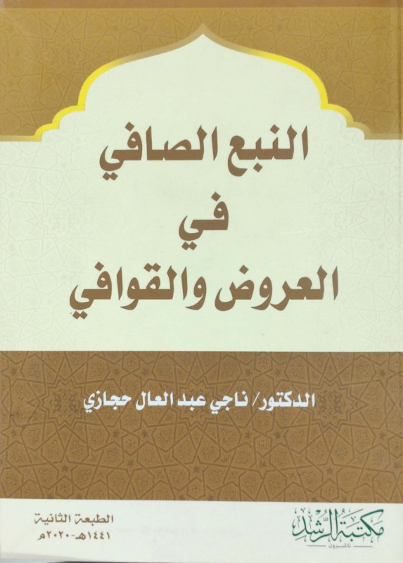 النبع الصافي في العروض والقوافي