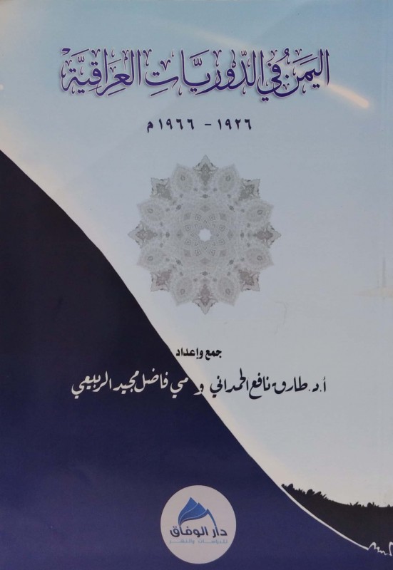 اليمن في الدوريات العراقية (1926-1966م)