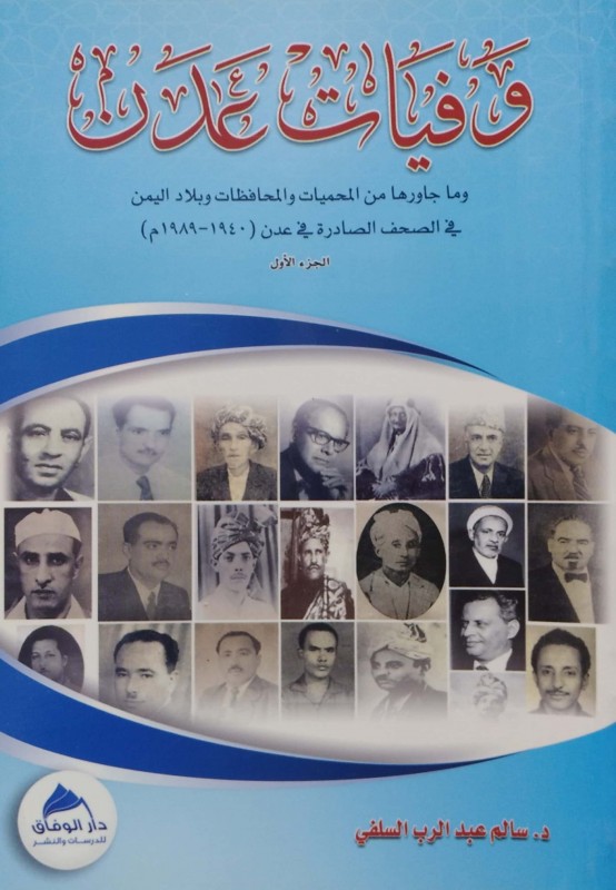 وفيات عدن وما جاورها من المحميات والمحافظات وبلاد اليمن في الصحف الصادرة في عدن (1940-1989)