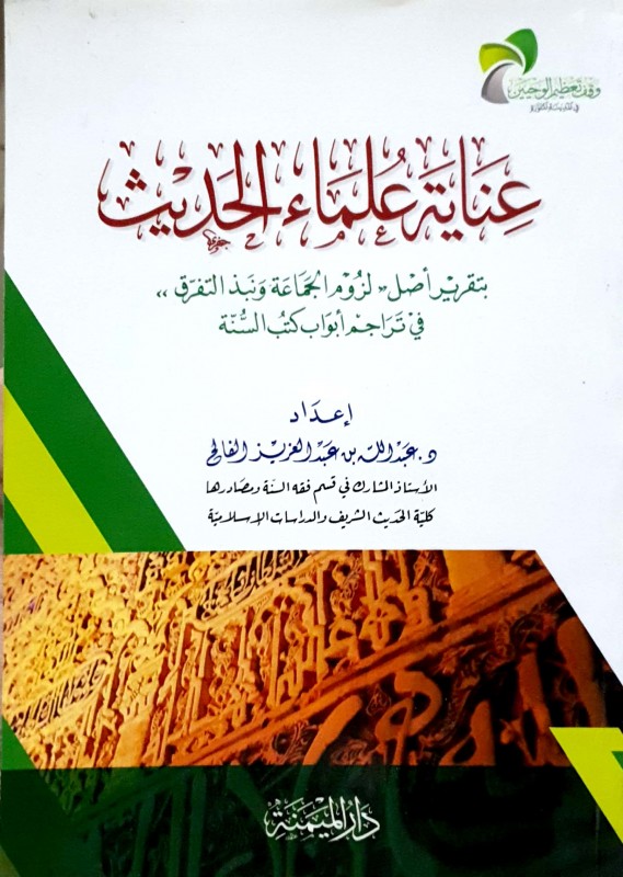 عناية علماء الحديث بتقرير أصل (لزوم الجماعة ونبذ الفرقة) في تراجم أبواب كتب الستة