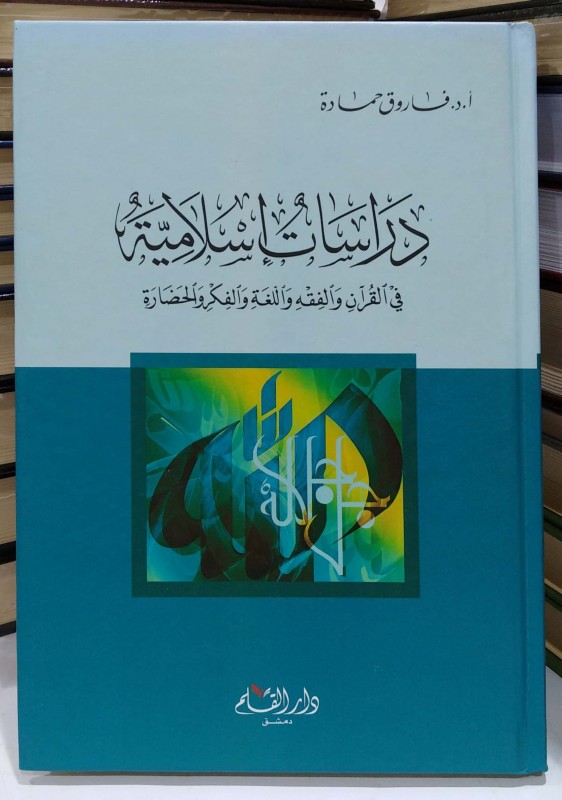 دراسات إسلامية في القرآن والفقه واللغة والفكر والحضارة