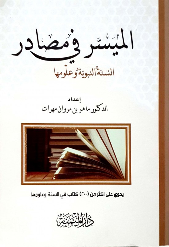 الميسر في مصادر السنة النبوية وعلومها