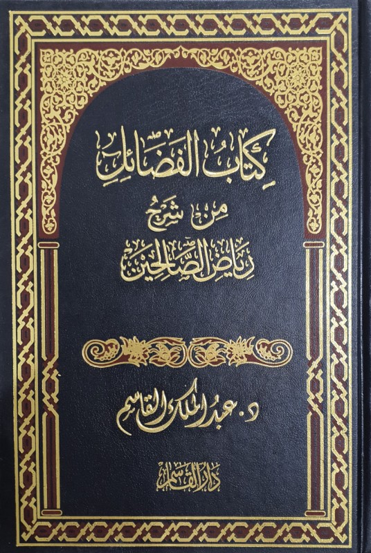 كتاب الفضائل من شرح رياض الصالحين