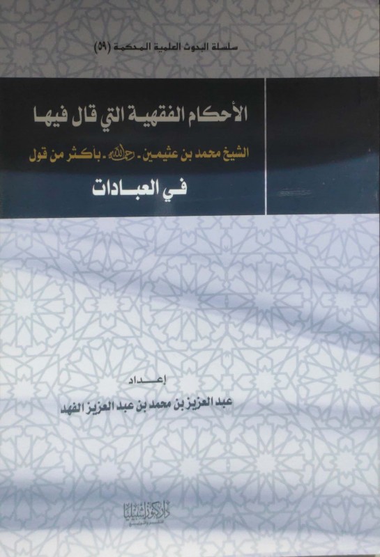 الأحكام الفقهية التي قال فيها الشيخ بن عثيمين رحمه الله بأكثر من قول في العبادات