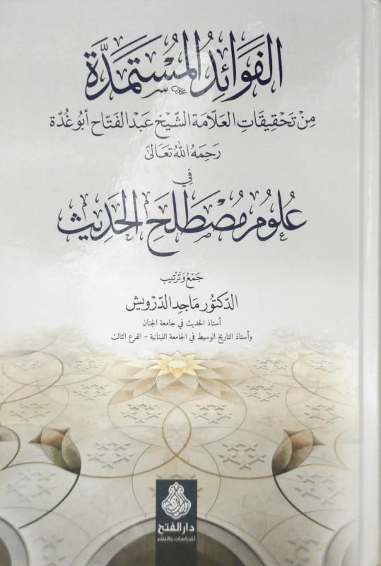 الفوائد المستمدة من تحقيقات العلامة عبدالفتاح ابو غدة في علم مصطلح الحديث