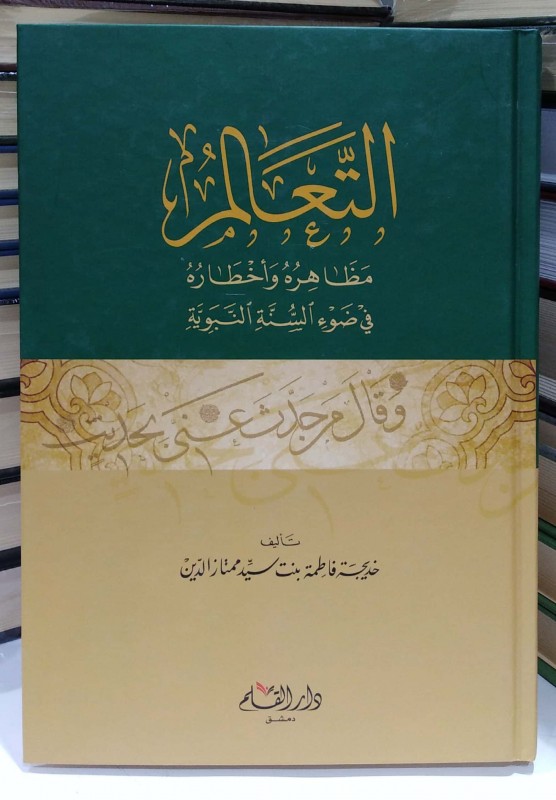 التعالم مظاهره وأخطاره في ضوء السنة النبوية