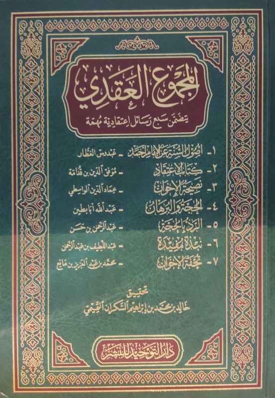 المجموع العقدي يتضمن سبع رسائل اعتقدية مهمة