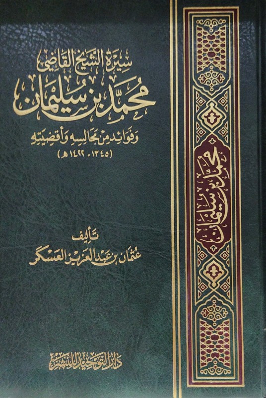 سيرة الشيخ القاضي محمد بن سليمان وفوائد من مجالسه