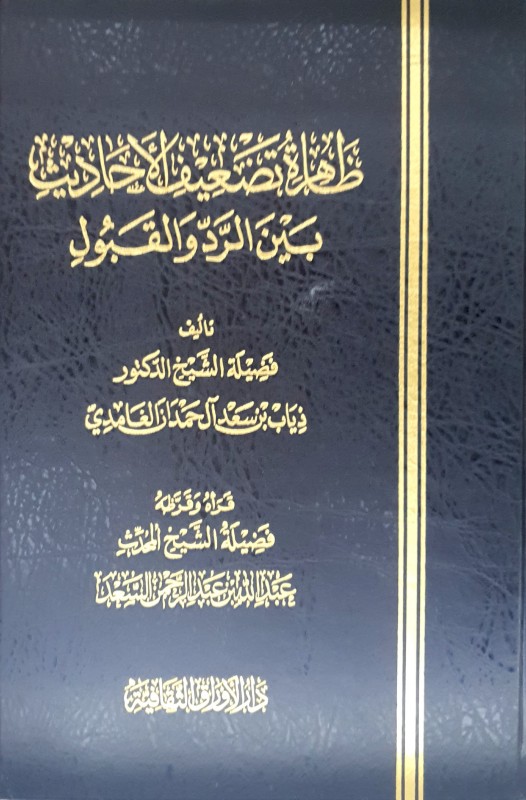 ظاهرة تضعيف الأحاديث بين الرد والقبول