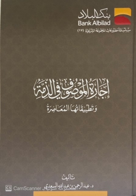 إجارة الموصوف في الذمة وتطبيقاتها المعاصرة