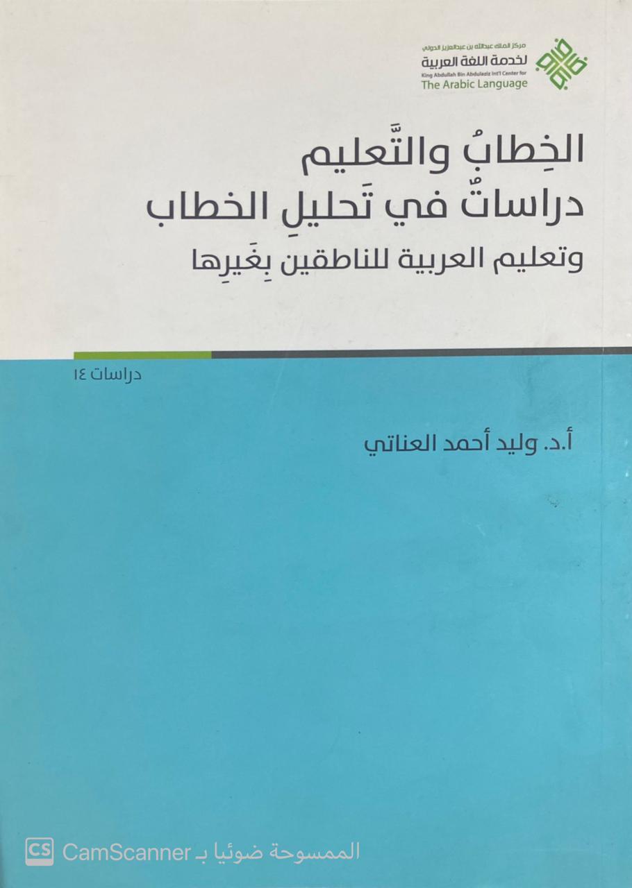 الخطاب والتعليم دراسات في تحليل الخطاب وتعليم العربية للناطقين بغيرها